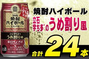 CF085 タカラ 焼酎ハイボール 立石宇ち多゛のうめ割り風 350ml 24本 [ タカラ 宝 寶 Takara 焼酎 酎ハイ チューハイ ハイボール 梅 うめ 7% 人気 おすすめ ギフト プレゼント ご自宅用 日常使い 普段使い 送料無料 健康志向 プリン体ゼロ 糖質ゼロ 甘味料ゼロ プリン体０ 糖質０ 甘味料０ みつい 長崎県 島原市 ] 