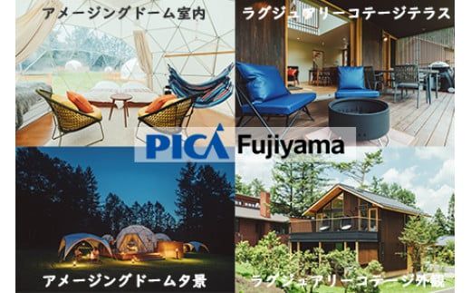 【PICA富士西湖／PICA Fujiyama（共通）】15,000円宿泊補助券 FAW001