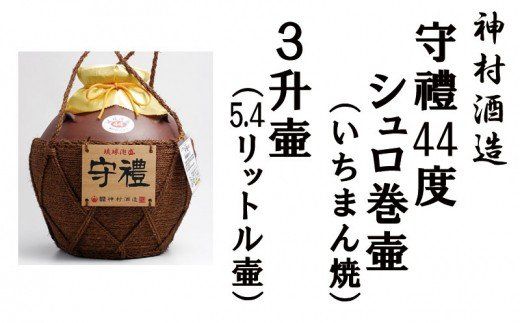 守禮44度シュロ巻壷【いちまん焼】3升壷5.4L