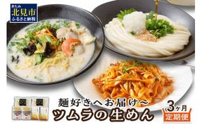 【3ヶ月定期便】～麺好きへお届け～ツムラの生めん ( うどん パスタ 生麺 定期便 ホタテ 生ラーメン 生うどん 生パスタ フィットチーネ )【999-0011】