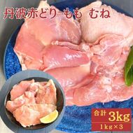 【訳あり】丹波 赤どり もも肉 1kg むね肉 2kg 計3kg（1kg×3パック）＜京都亀岡丹波山本＞業務用 鶏肉 冷凍 モモ ムネ