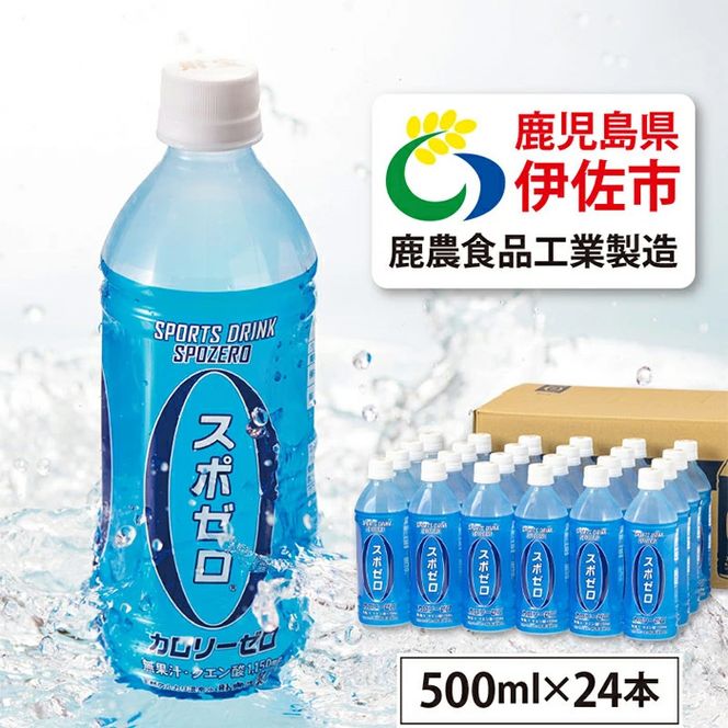 A0-29 スポーツドリンク 500ml 24本 スポゼロ ペットボトル カロリーゼロ 天然アルカリ 温泉水 でつくった スポーツ 飲料 鹿児島県 伊佐市 で製造 グレープフルーツ の香り 身体に必要な ミネラル がたっぷり クエン酸 1,150mg/本含有【財宝】