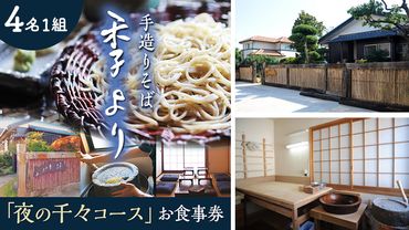 夜の千々コース お食事券 ( 4名様1組 ) 和食 蕎麦 そば 日本料理 コース料理 ディナー ランチ 食事券 チケット 茨城県 牛久市 利用券 施設利用券 ギフト 贈り物 お祝い 贈答 記念日 ［CD007us］