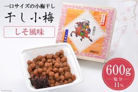 【塩分11％】しそ風味 干し小梅 600g×1 [山梨農産食品 山梨県 韮崎市 20742094] 梅干し 梅干 うめぼし 梅 小粒 小梅 国産 しそ