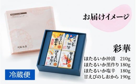 鶴瓶の家族に乾杯で放送5.13 彩華（ホタルイカ・甘えび加工品）【モンドセレクション金賞】【日本ギフト大賞】