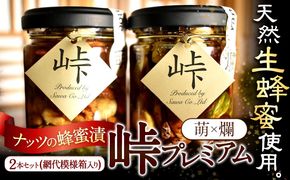 ナッツの蜂蜜漬 峠プレミアム 2種セット【萌(MOE)】【爛(RAN)】 計260g 2本 網代模様箱 澤株式会社 《45日以内に出荷予定(土日祝除く)》和歌山県 日高町 ナッツ ドライフルーツ 蜂蜜 はちみつ はちみつ漬け 贈答 ギフト 贈りもの---wsh_swkb2_45d_22_14000_mr---