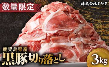 【数量限定】鹿児島県産　黒豚切り落とし3kg　K025-001