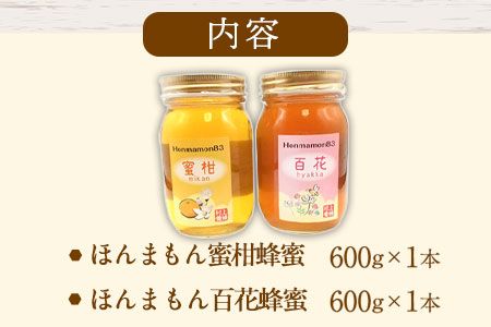 ほんまもん蜜柑（みかん）蜂蜜 600g×1本・ほんまもん百花蜂蜜 600g×1本 村上養蜂《90日以内に出荷予定(土日祝除く)》和歌山県 紀の川市---wsk_muraymhtb_90d_21_22000_1200g---