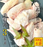 【訳あり 緊急支援】地鶏 丹波黒どり 手羽先 3kg＜京都亀岡丹波山本＞500g ×6パック 冷凍限定《特別返礼品 鶏肉 小分け》