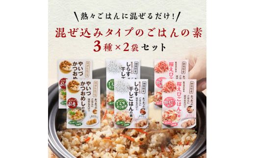 a10-816　海の幸 ごはんの素 各3種 × 2袋 計6品