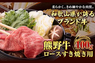 【和歌山県のブランド牛】熊野牛 ロースすきやき用 400g 厳選館《90日以内に出荷予定(土日祝除く)》 和歌山県 日高川町 熊野牛 牛 うし ロース すき焼き すきやき---wshg_fgenklsuki_90d_22_29000_400---