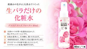 BULGARIA ROSE ダマスク ローズ ウォーター 80ml ダマスクローズ ローズウォーター 母の日 美容 スキンケア コスメ 化粧水 バラ 保湿 肌 ふるさと納税 [BX001ya]