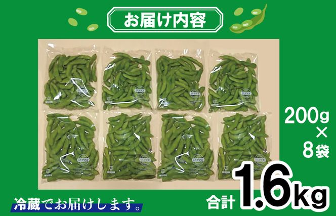 G2759 【先行予約】新鮮枝豆（栄錦）合計 1.6kg（200g×8）
