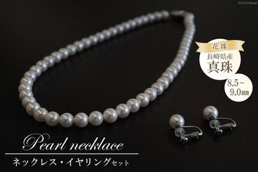 AF178長崎県産花珠真珠　ネックレス・イヤリングセット（8.5－9.0mm）
