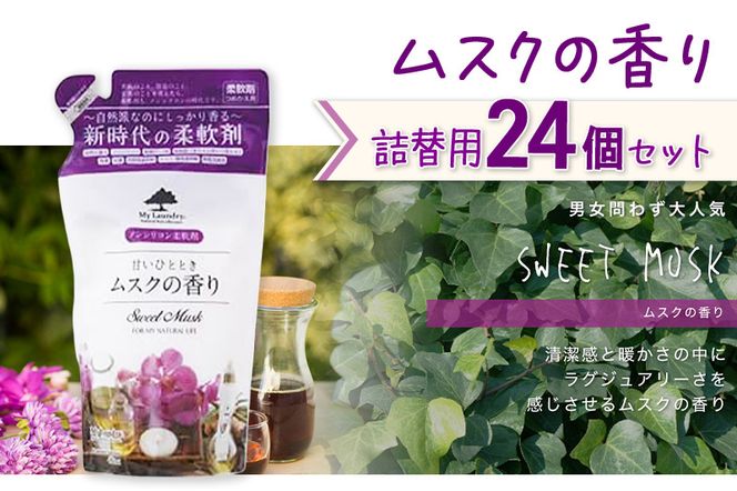 《定期便12ヶ月》ノンシリコン柔軟剤 マイランドリー 詰替用 (480ml×24個)【ムスクの香り】|10_spb-070112b