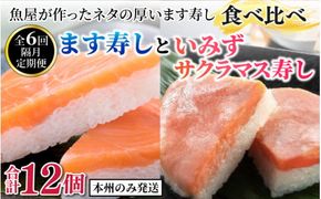 【定期便6回（隔月）】ます寿し食べ比べ ます寿しといみずサクラマス寿し【本州のみ発送】 ※発送前に在宅確認の電話連絡をいたします！