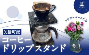 コーヒードリップスタンド 1個 小野石材工業株式会社《120日以内に出荷予定(土日祝除く)》備中青みかげ Rare Blue(レアブルー) インテリア スタンド コーヒースタンド ドリップスタンド コーヒー フラワーベース 石---osy_onocds_120d_24_73500_1---