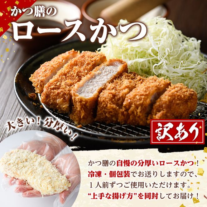 ＜訳あり＞かつ膳の厚切りロースかつ(5人前・個包装)とヒレかつ(計10枚・5枚×2P)冷凍 小分け とんかつ 豚カツ ロースカツ カツ 豚ロース ヒレカツ 豚肉 人気店 お弁当 惣菜【かつ膳】akn085-03