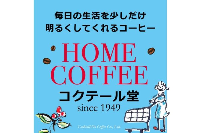 【1949年創業ロースター】 COFFEE ホームコーヒー 150g 中煎り（豆） [コクテール堂 山梨県 韮崎市 20742543] コーヒー 珈琲 コーヒー豆 珈琲豆 ブレンド 焙煎 中煎り