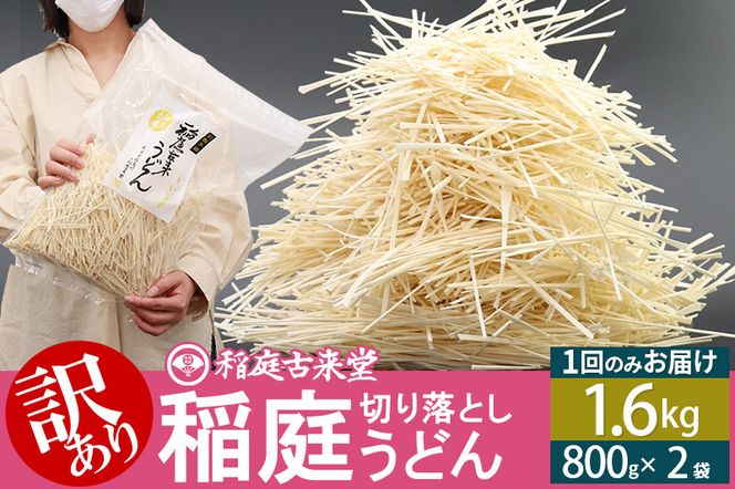 稲庭古来堂《訳あり》非常に短い麺含む 稲庭うどん（800g×2袋）計1.6kg 1回のみお届け【伝統製法認定】|02_ikd-110201