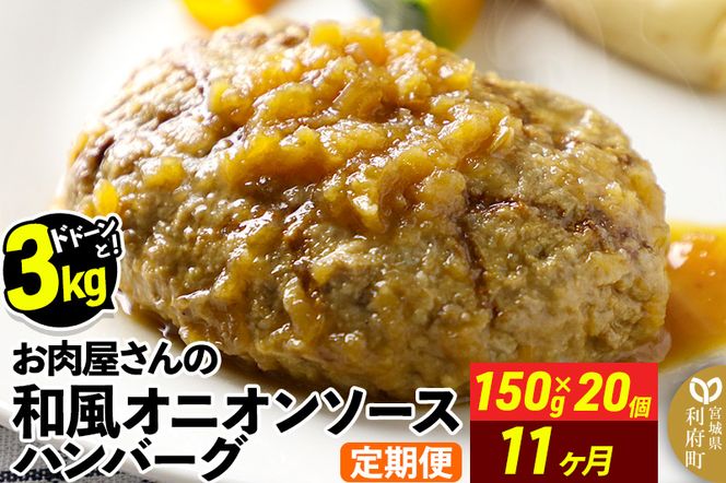 《定期便11ヶ月》お肉屋さんの和風オニオンソースハンバーグ (150g×20個)×11回|06_thm-322011