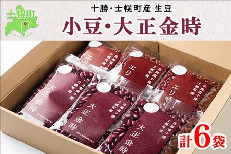 北海道 士幌産 大正金時 エリモ小豆 300g 各3袋 計6袋 1.8kg 小豆 金時豆 2種 セット 生豆 あずき エリモショウズ アズキ きんときまめ 金時 赤いんげん豆 あづき 豆 お取り寄せ 送料無料 十勝 士幌町【N40】