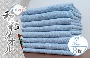 010B1715 フェイスタオル 8枚 空 ブルー 和彩（WASAI）【泉州タオル 中厚 国産 吸水 普段使い シンプル 日用品 家族 ファミリー】