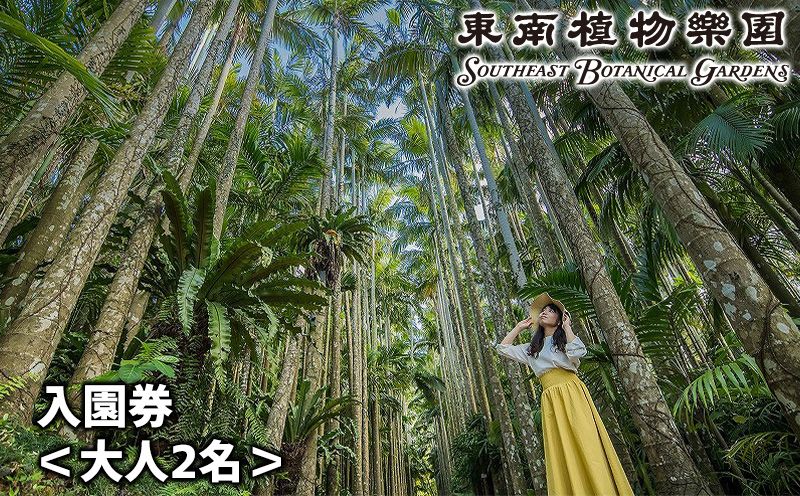 沖縄県観光スポット「東南植物楽園」入園券[大人2名]