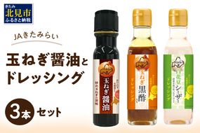 JAきたみらい「玉ねぎ醤油とドレッシングのセット」 ( 醤油 玉ねぎ 調味料 ドレッシング 黒酢 白花豆 シーザードレッシング サラダ )【005-0025】