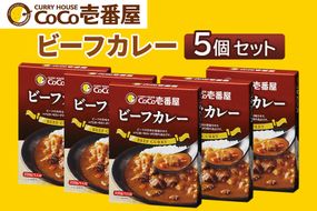 [いつもの味を、ご家庭で！] ココイチ カレー Qセット (ビーフ5個)｜CoCo壱番屋 常温保存 簡単 時短 自宅用 キャンプ プレゼント お試し ふるさと納税 [0558]