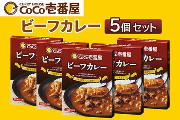 [いつもの味を、ご家庭で！] ココイチ カレー Qセット (ビーフ5個)｜CoCo壱番屋 常温保存 簡単 時短 自宅用 キャンプ プレゼント お試し ふるさと納税 [0558]