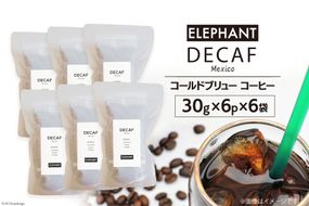 コールドブリュー コーヒー デカフェ 30g×6p×6袋 [エレファントコーヒー 福岡県 筑紫野市 21761129] スペシャルティ オーガニック 珈琲 自家焙煎 アイスコーヒー カフェインレス シングルオリジン