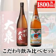 A8-01 こだわり飲み比べセット！伊佐大泉「樽中之天」、伊佐美(1.8L各1本・計2本) 焼酎のふるさと「伊佐」の名酒蔵が誇る2銘柄【平酒店】