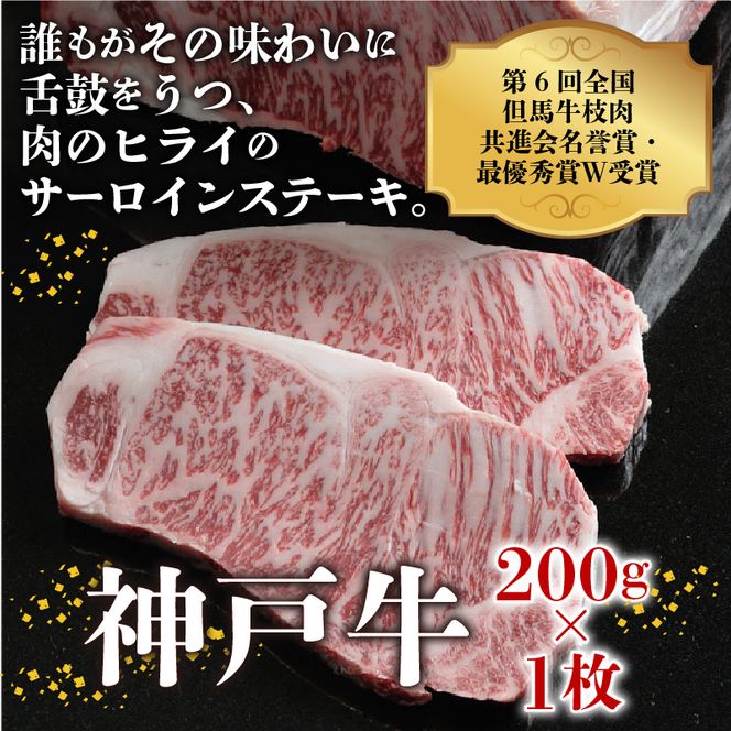 神戸牛サーロインステーキ（200g×1枚）