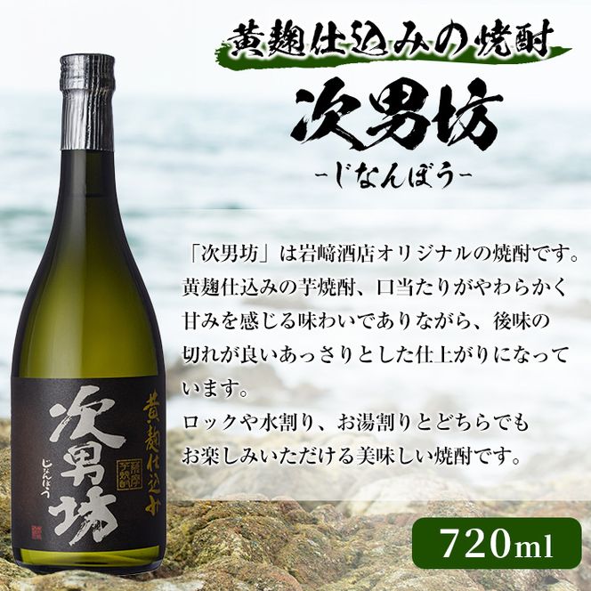 本格焼酎！黄麹セット「次男坊」「こいじゃが」「鶴見黄麹」(720ml×各1本、合計3本)黄麹仕込み 国産 焼酎 いも焼酎 お酒 アルコール 水割り お湯割り ロック【岩崎酒店】a-20-22-z