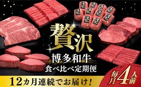 【全12回定期便】博多和牛 贅沢 食べ比べ 4人前 ( ステーキ すき焼き しゃぶしゃぶ ハンバーグ ) 《築上町》【久田精肉店】 肉 和牛 牛 精肉[ABCL159]