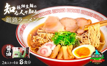 121-1224-88 醤油 ラーメン 8食分 ＜2食入×4袋 スープ用 調味料付＞ 北海道 釧路で人気 ラーメン 極細麺 釧路ラーメン 森谷食品 冷蔵