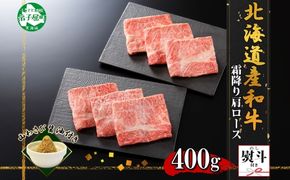 3314. 無地熨斗 霜降り 黒毛和牛 A4 A5 等級 霜降り カタロース すき焼き 食べ比べ 計400g前後 牛 和牛 山わさび 醤油 漬け ワサビ 付 お取り寄せ のし 名入れ不可 送料無料 北海道 弟子屈町