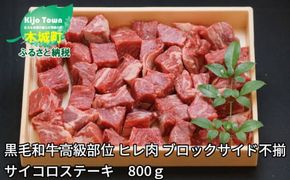 黒毛和牛高級部位　ヒレ肉　ブロックサイド不揃　サイコロステーキ　800ｇ＞ K20_0014_1