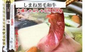 しまね黒毛和牛（大盛しゃぶしゃぶ用800g）（しめ縄干支箸付）【3_4-002】