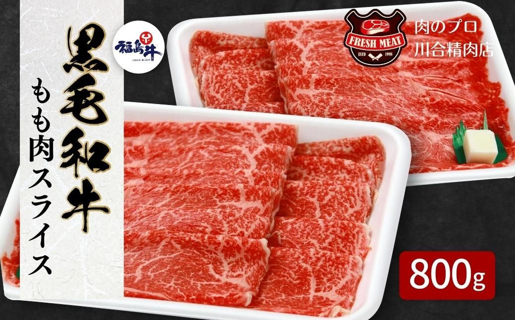 [ 福島牛 ] 黒毛和牛 モモ肉 スライス 800g (400g ×2パック ) 冷凍保存 肉 牛肉 すき焼き しゃぶしゃぶ やわらかい 人気 ランキング おすすめ グルメ ギフト 福島県 田村市 福島 ふくしま 川合精肉店 N09-M20-04