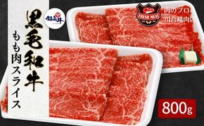 【 福島牛 】 黒毛和牛 モモ肉 スライス 800g (400g ×2パック ) 冷凍保存 肉 牛肉 すき焼き しゃぶしゃぶ やわらかい 人気 ランキング おすすめ グルメ ギフト 福島県 田村市 福島 ふくしま 川合精肉店 N09-M20-04