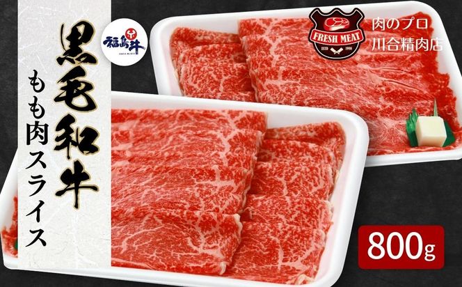 【 福島牛 】 黒毛和牛 モモ肉 スライス 800g (400g ×2パック ) 冷凍保存 肉 牛肉 すき焼き しゃぶしゃぶ やわらかい 人気 ランキング おすすめ グルメ ギフト 福島県 田村市 福島 ふくしま 川合精肉店 N09-M20-04