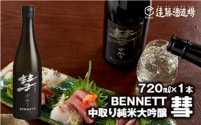 彗-シャア-BENNETT（ベネット）中取り純米大吟醸 720ml（長野県産美山錦）《株式会社遠藤酒造場》