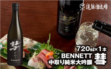 彗-シャア-BENNETT（ベネット）中取り純米大吟醸 720ml（長野県産美山錦）《株式会社遠藤酒造場》