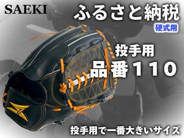 SAEKI　野球グローブ 【硬式・品番110】【ブラック】【Rオレンジ】【クリーム】