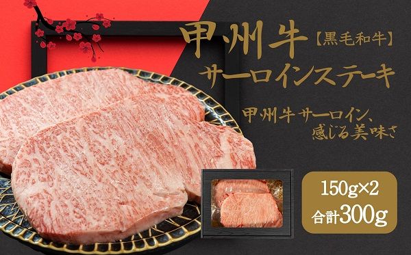山梨が育てた味の結晶、甲州牛サーロイン AD-262