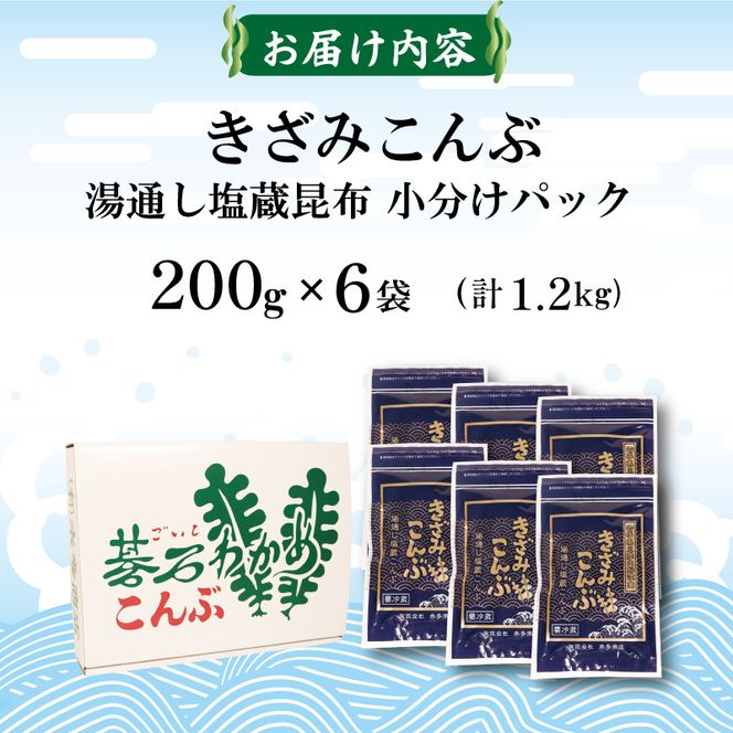 きざみこんぶ 湯通し塩蔵昆布 200g×6袋 (1.2kg) [honda003]	