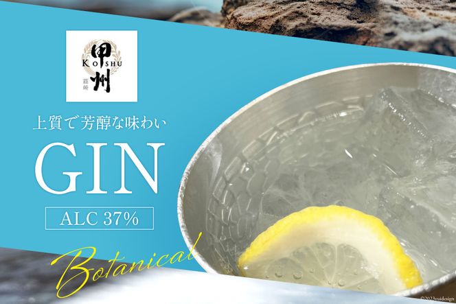 甲州韮崎 ジン 700ml×1本 [マツムラ酒販 山梨県 韮崎市 20742609 甲州韮崎 ジン 700ml×1本 [マツムラ酒販 山梨県 韮崎市 20742609
