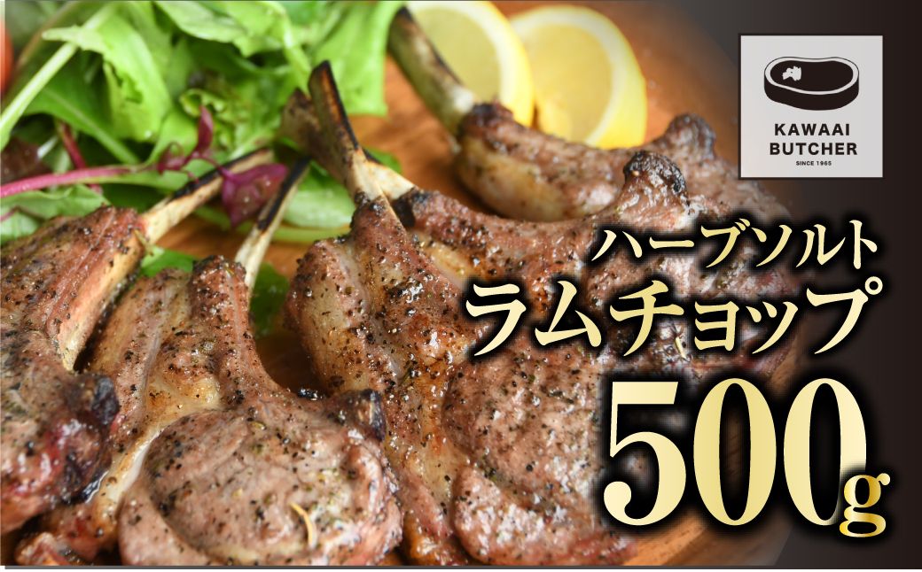 [ラムチョップ 500g] 肉 焼肉 すき焼き ステーキ しゃぶしゃぶ バーベキュー パーティ ランキング ギフト 贈答 プレゼント 熨斗 のし 牛 豚 鶏 羊 福島県 田村市 川合精肉店 N09-M14-01